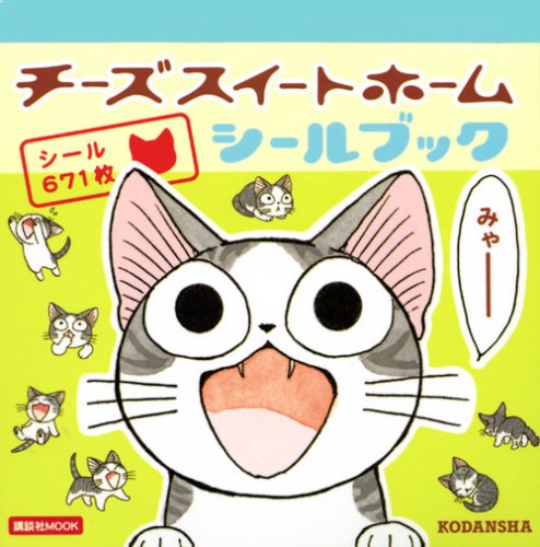 スマホ 無料電子書籍 チーズスイートホーム シールブック (講談社 Mook(おともだちMOOK)) バイ