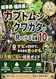 岐阜県・福井県でカブトムシ・クワガタが見つかる森10選【完全公開】: ナビで行けて、そのまま見つかる。失敗しない採集ガイド カブトムシ・クワガタ採集穴場10選シリーズ【完全公開】