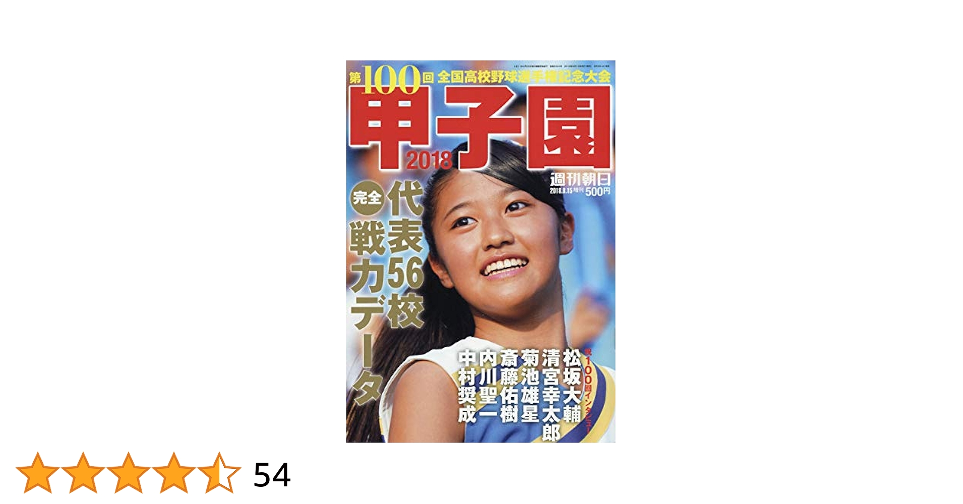 甲子園 2018 [雑誌] (週刊朝日増刊) |本 | 通販 | Amazon