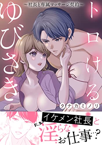 トロけるゆびさき～社長と専属マッサージ契約～【電子単行本版】 (恋愛宣言)