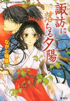諏訪に落ちる夕陽 (コバルト文庫)