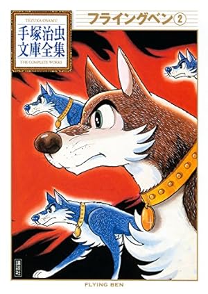 フライングベン 手塚治虫文庫全集（1） | 手塚治虫 | 青年マンガ