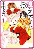 【プチララ】お迎えです。　story01 (白泉社文庫)