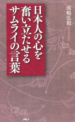 日本人の心を奮い立たせるサムライの言葉
