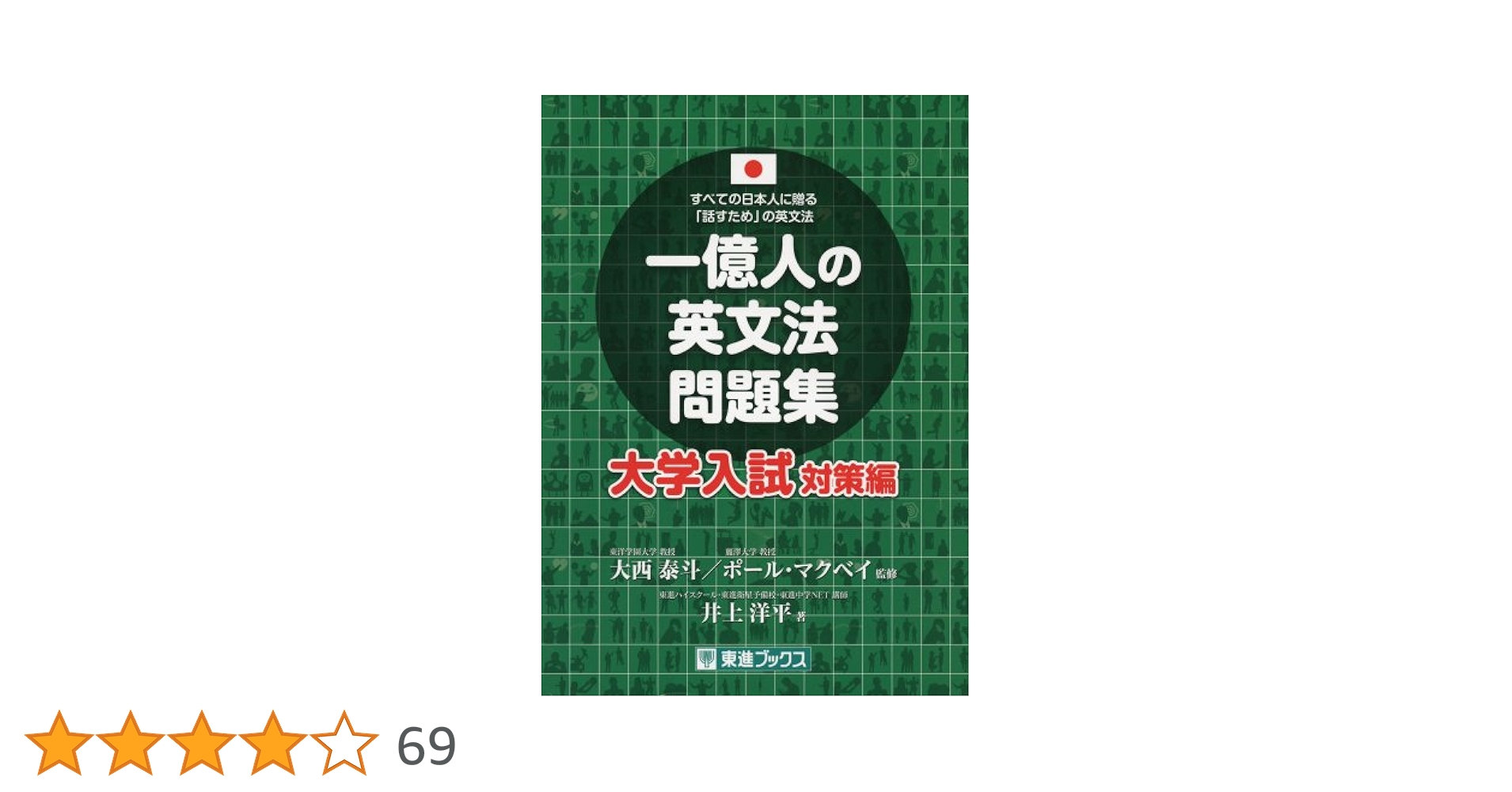 大西泰斗/一億人の英文法/問題集/CDブック 関正生/真・英文法大全 4冊セット Amazon | 大西泰斗/一億人の英文法/問題集/CDブック 関正生/真