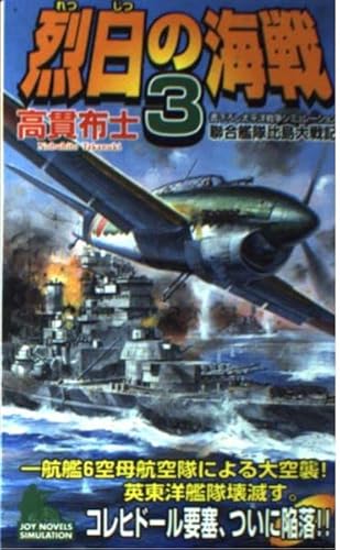 烈日の海戦 3: 聯合艦隊比島大戦記 (ジョイ・ノベルス