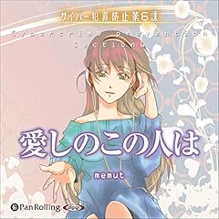 Couverture de 愛しのこの人は（サイバー犯罪防止第6課