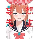 妄想先生　6巻【電子特典付き】 (バンチコミックス)