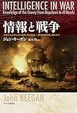 情報と戦争 古代からナポレオン戦争、南北戦争、二度の世界大戦、現代まで (単行本)