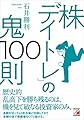 株「デイトレ」の鬼100則 (アスカカルチャー)