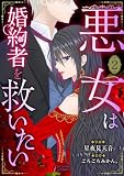 悪女は婚約者を救いたい 2 (インカローズコミックス)