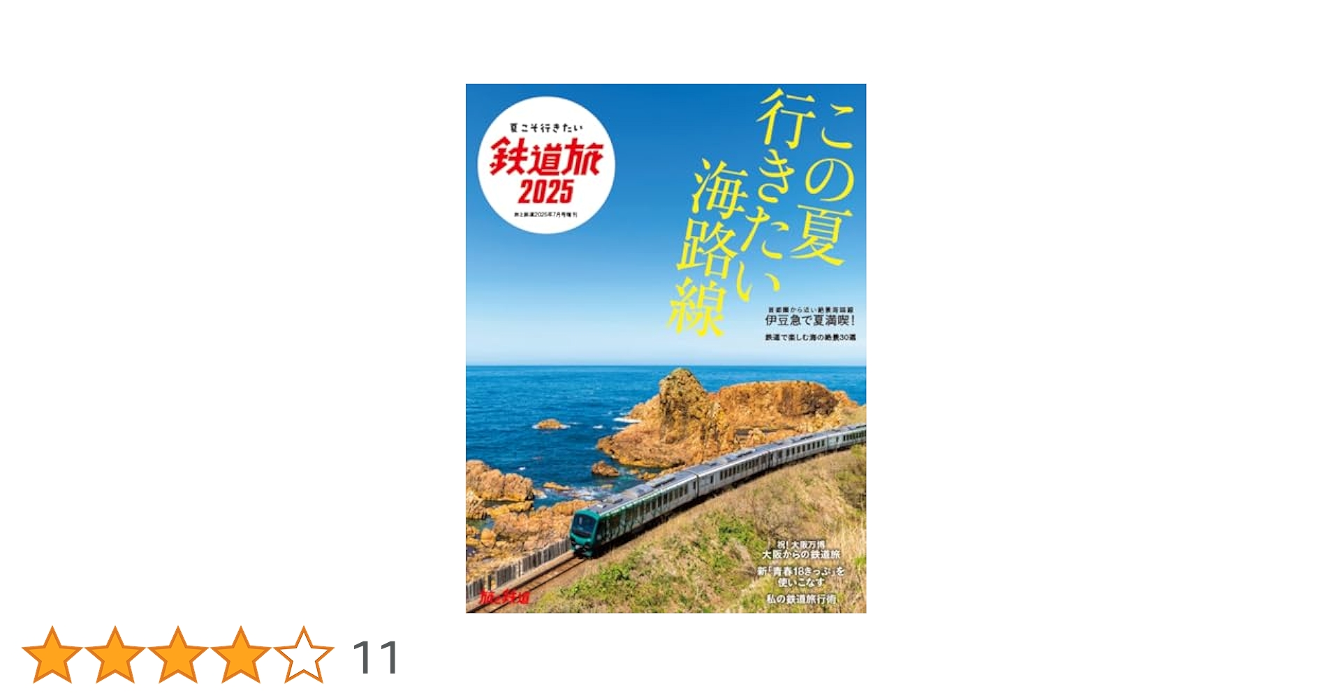 旅と鉄道 旅と鉄道の最新号【2025年10月号 (発売日2025年08月21日