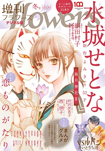増刊 flowers 2022年冬号（2022年11月14日発売） [雑誌]