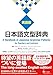 日本語文型辞典 英語版 ―A Handbook of Japanese Grammar Patterns for Teachers and Learners
