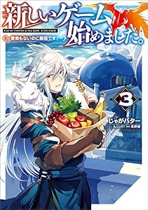 新しいゲーム始めました。～使命もないのに最強です？～3【電子書籍限定書き下ろしSS付き】 (TOブックスラノベ)