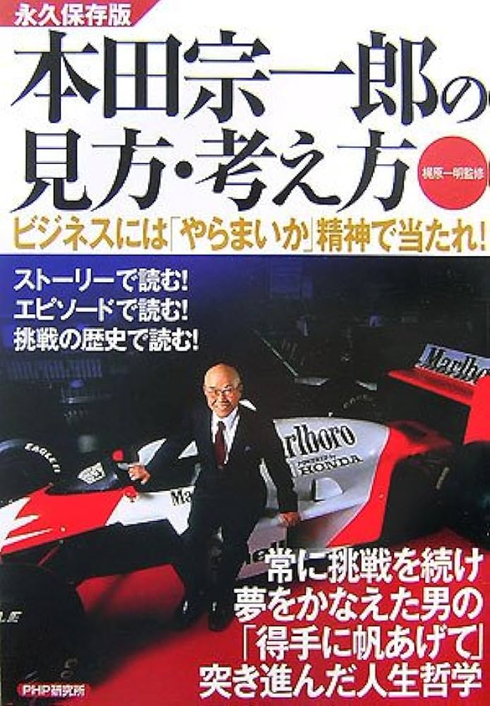 本田宗一郎の見方・考え方 | 梶原 一明 |本 | 通販 | Amazon