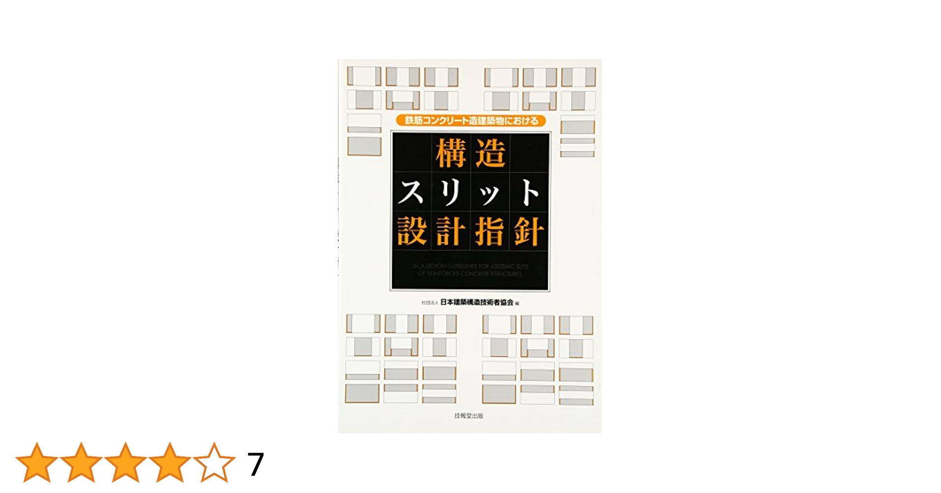 鉄筋コンクリ-ト構造計算用資料集/日本建築学会/日本建築学会（単行本） 鉄筋コンクリート構造計算規準・同解説 1988改訂 | 日本建築学会