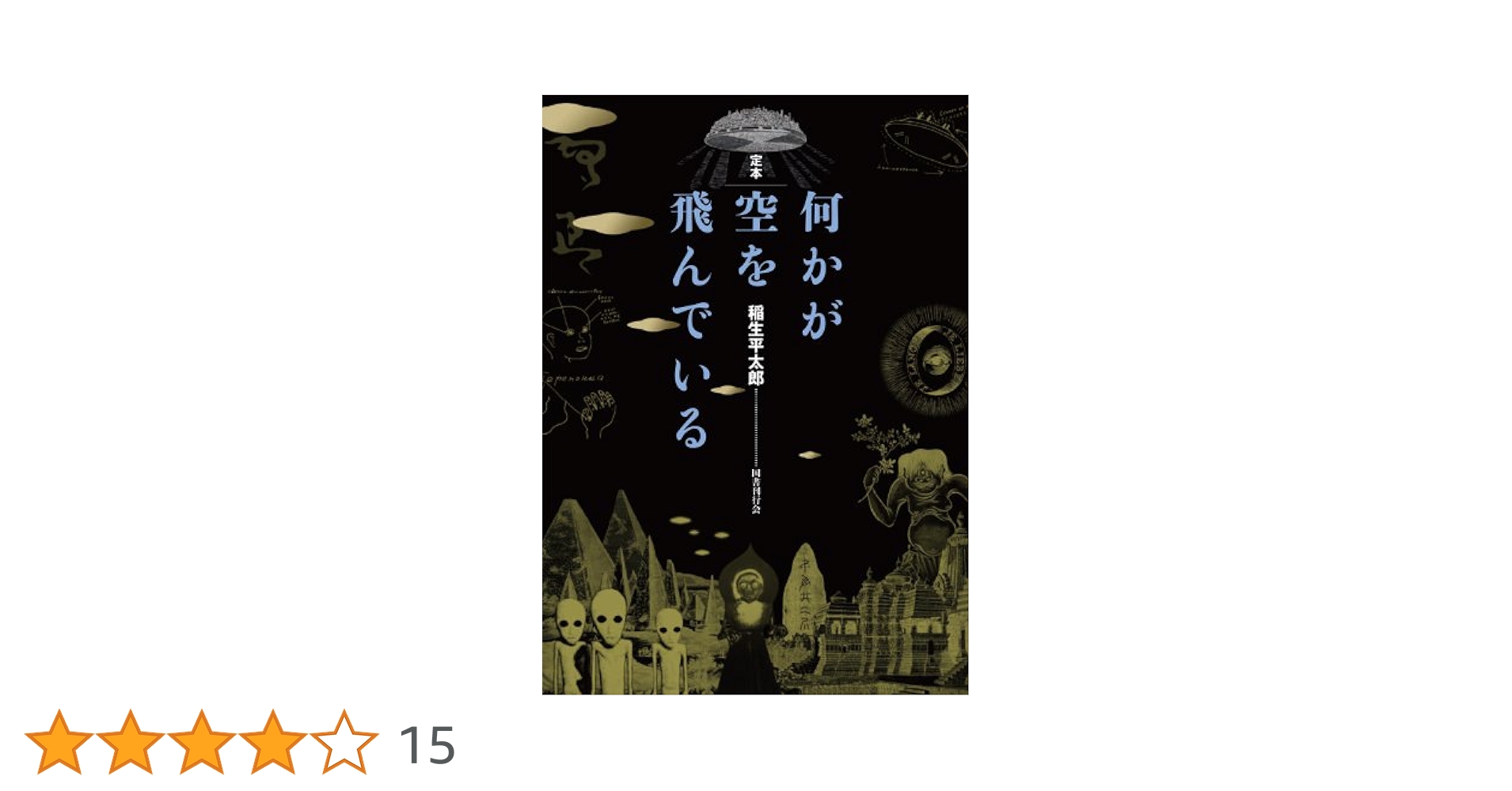 絶版 初版本 帯付き 稲生平太郎 定本 何かが空を飛んでいる 定本 何かが空を飛んでいる | 稲生平太郎 |本 | 通販 | Amazon