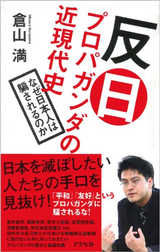 キンドル 無料電子書籍 反日プロパガンダの近現代史 バイ