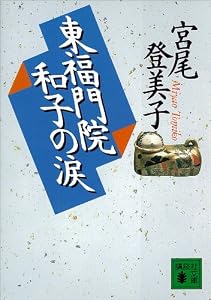 東福門院和子の涙 (講談社文庫)