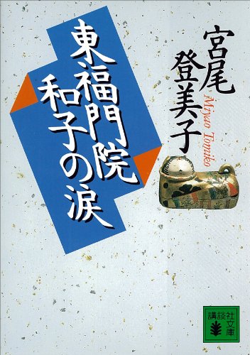 キンドル 無料電子書籍 東福門院和子の涙 (講談社文庫) バイ