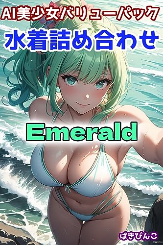 AI美少女バリューパック 水着詰め合わせ Emerald