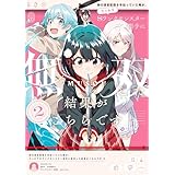 妹の迷宮配信を手伝っていた俺が、うっかりＳランクモンスター相手に無双した結果がこちらです(2) (電撃コミックスNEXT)