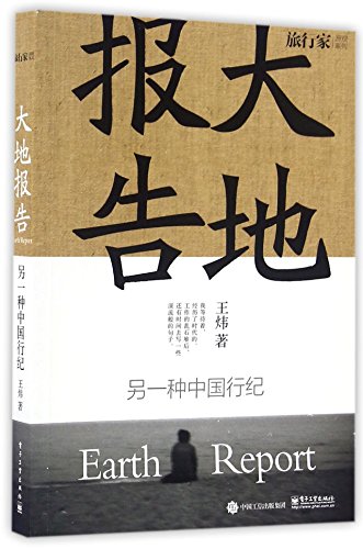 Earth Report (Chinese Edition) [Chinese] 712129592X Book Cover