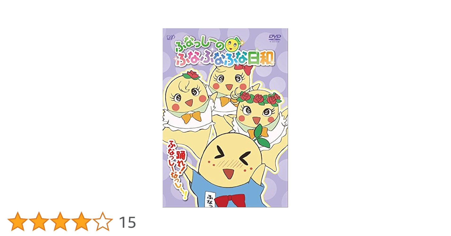 ふなっしーのふなふなふな日和 〈初回生産限定版〉購入特典付きDVD全6巻セット ふなっしーのふなふなふな日和 〈初回生産限定版〉購入特典付き