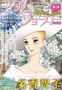 JOUR2013年8月増刊号『マダム・ジョーカー総集編第7集』 (ジュールコミックス)