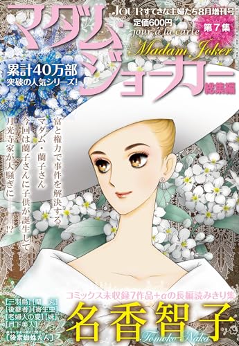 JOUR2013年8月増刊号『マダム・ジョーカー総集編第7集』 (ジュールコミックス)