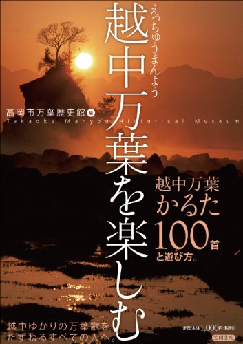越中万葉を楽しむ: 越中万葉かるた100首と遊び方 (高岡市万葉歴史館論集 別冊2)