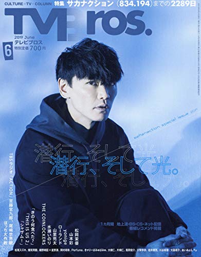 TVBros(テレビブロス) 2019年 06 月号 [雑誌]