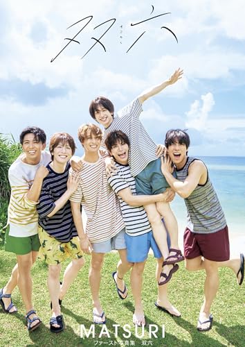 MATSURIファースト写真集「双六」 (週プレ PHOTO BOOK)