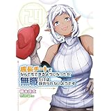 成長チートでなんでもできるようになったが、無職だけは辞められないようです　29 (MFC)