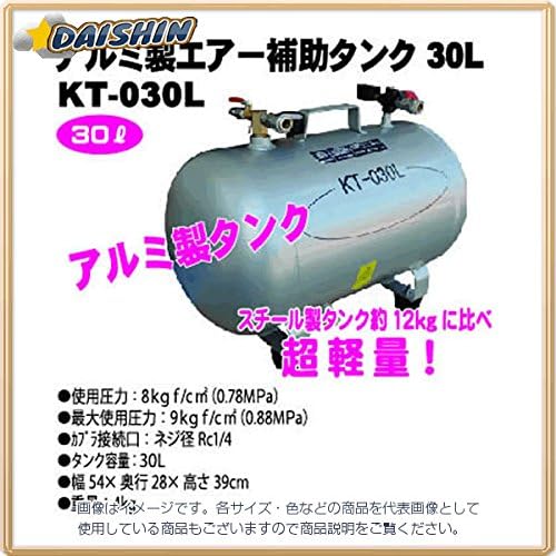 【配達条件有りA・代引き不可】アルミ製エアー補助タンク KT-030L