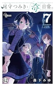 尾守つみきと奇日常。 第58話 (少年サンデーコミックス)