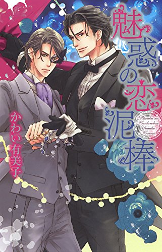 魅惑の恋泥棒 (リンクスロマンス)