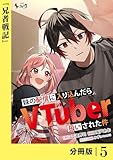 妹の配信に入り込んだらVTuber扱いされた件【分冊版】5 (ノヴァコミックス)