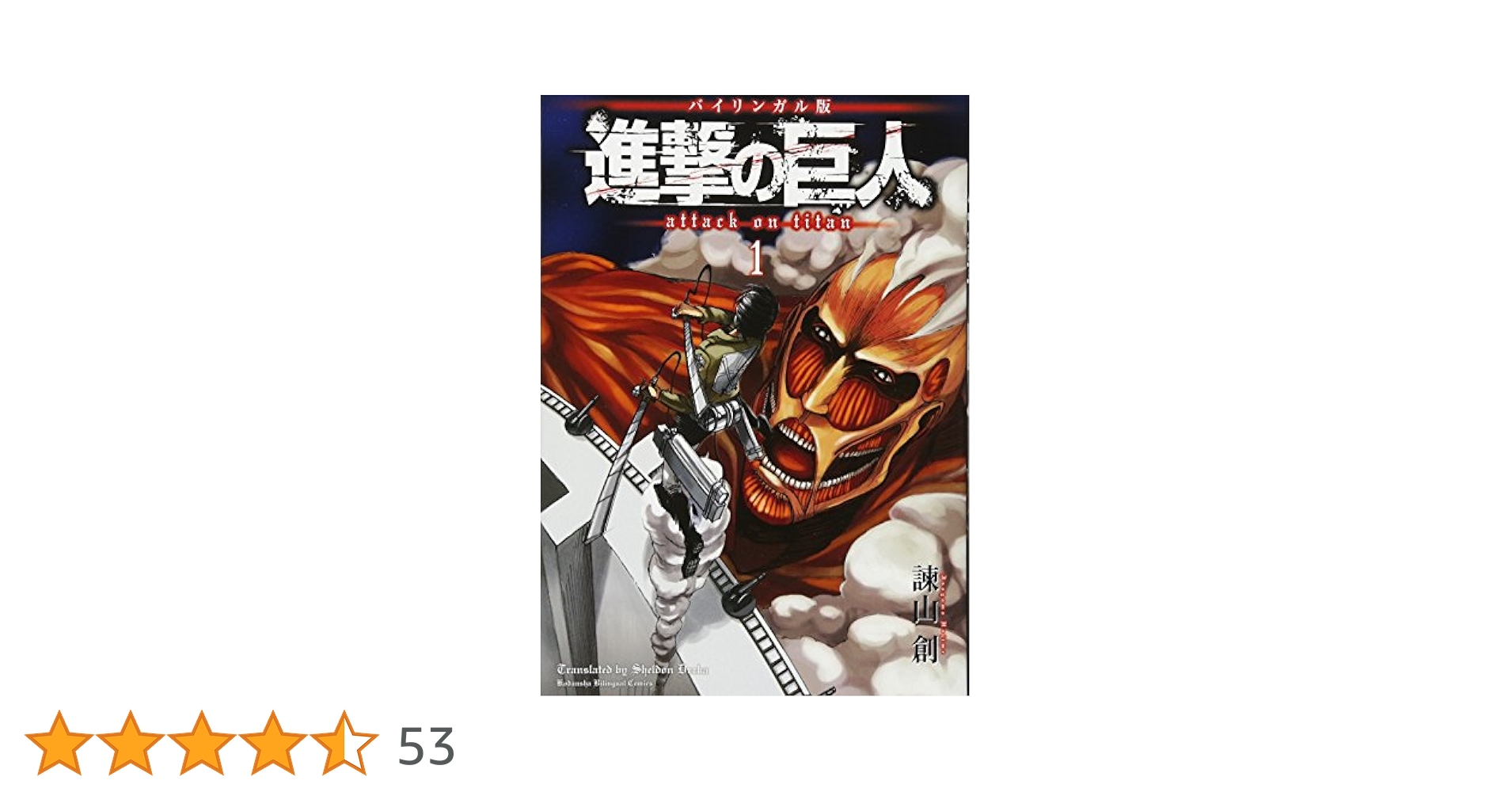 バイリンガル版 進撃の巨人1 Attack on Titan 1 (講談社