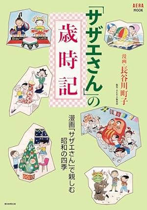 長谷川町子全集 (33) カラー版 よりぬきサザエさん | 長谷川町子