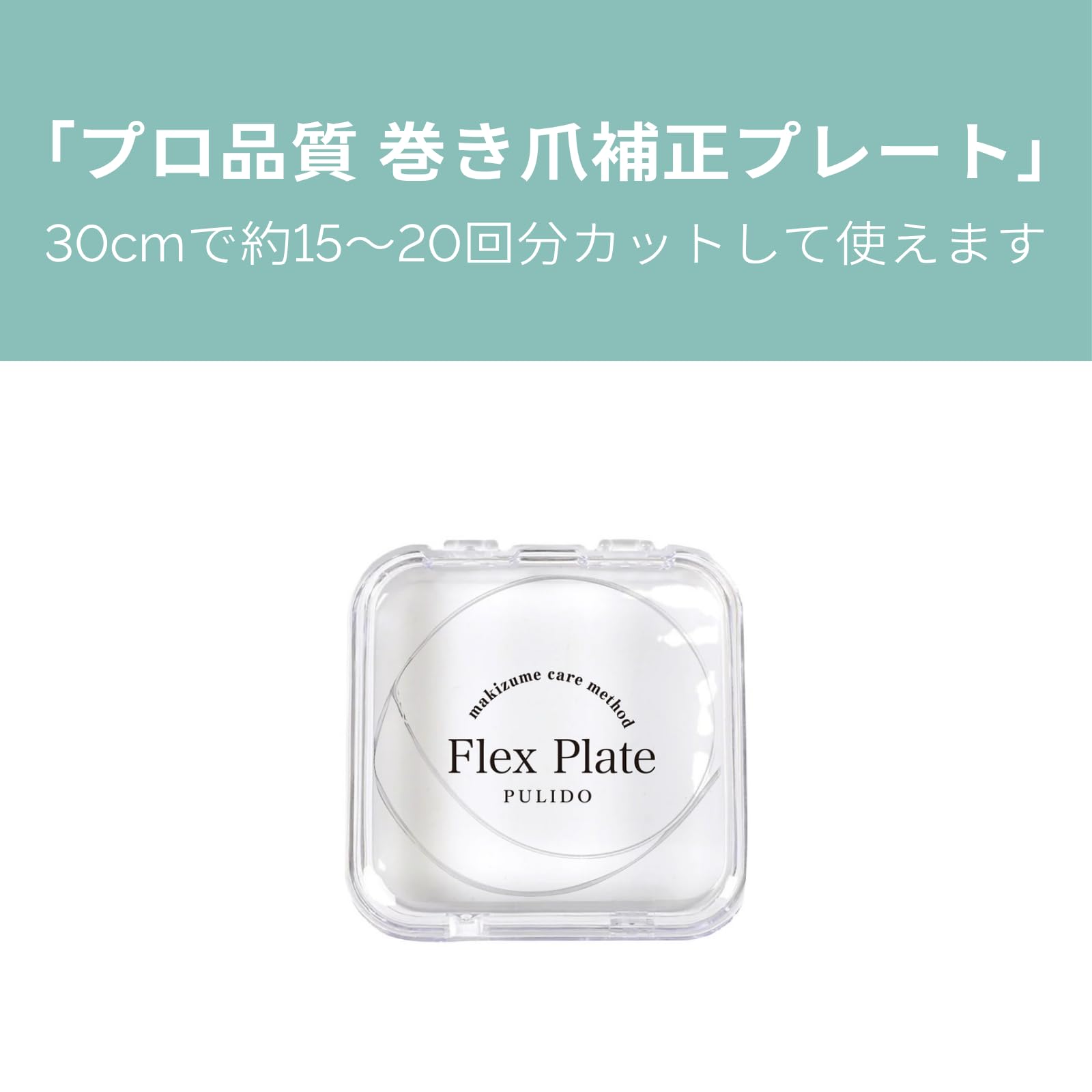 Amazon | フレックスプレート 巻き爪ケア用 30cm×1本入り 使用方法