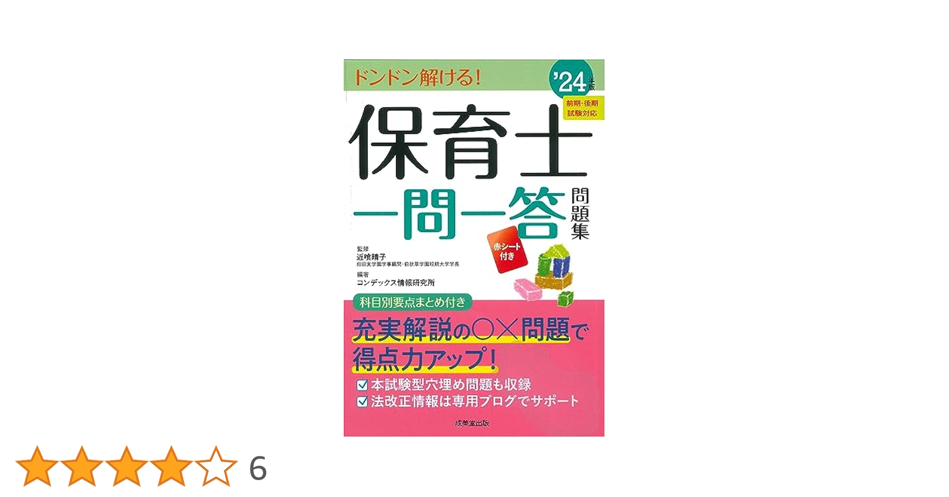 Amazon.co.jp: 保育士一問一答問題集 '24年版 (2024年版) : 近喰