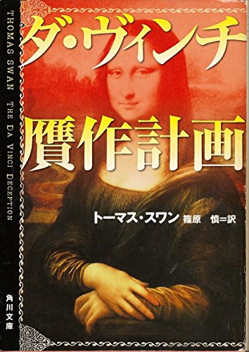 ダ・ヴィンチ贋作計画 (角川文庫 ス 12-1)
