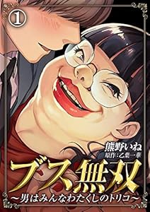 ブス無双～男はみんなわたくしのトリコ～(1) (コミックなにとぞ)