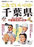 これでいいのか千葉県 地域批評シリーズ