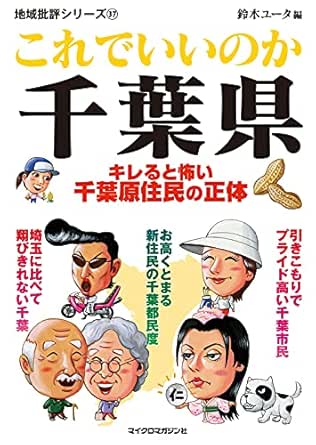 Amazon Co Jp これでいいのか千葉県 地域批評シリーズ Ebook 地域批評シリーズ編集部 鈴木ユータ 本