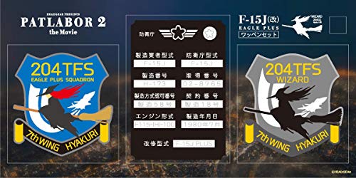 HMA 機動警察パトレイバー2 the Movie F-15改イーグル プラス銘板 ウィザード隊ワッペンセット ホビーグッズ