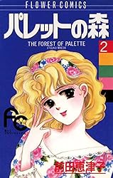 パレットの森（7） (フラワーコミックス) | 前田恵津子 | 少女