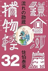 流れの勘蔵　鎌倉河岸捕物控＜三十二の巻＞ (文春e-Books)
